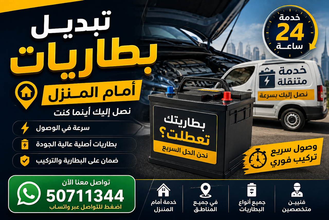 تبديل بطارية السيارة أمام المنزل